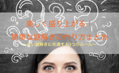 謎解き 作り方