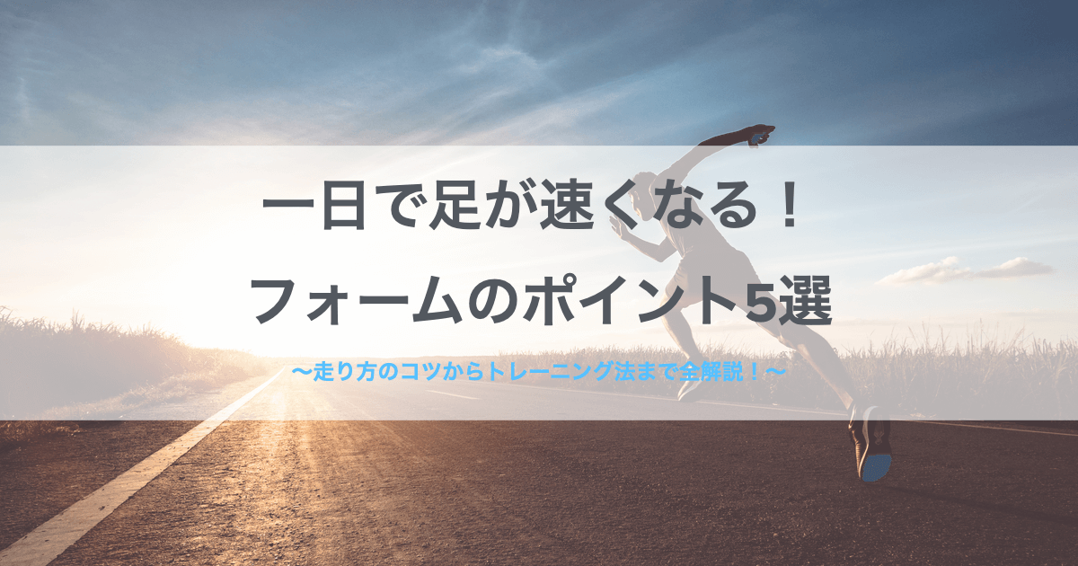 足 速くなる 方法