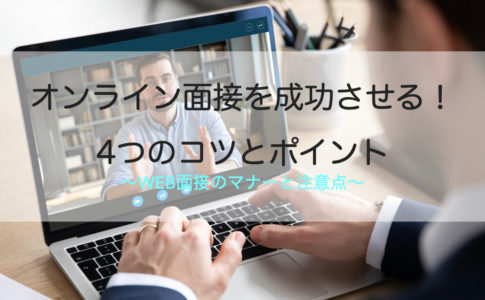 オンライン 面接