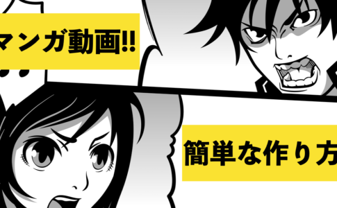 漫画動画 作り方
