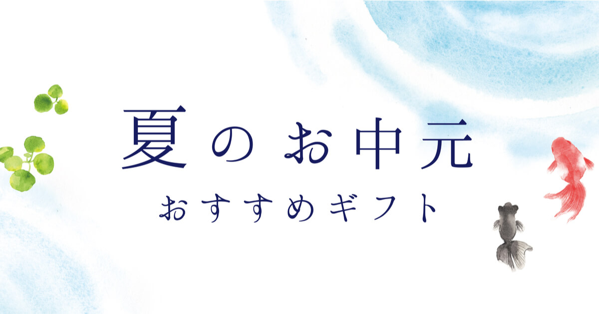 お中元　送り状　例文