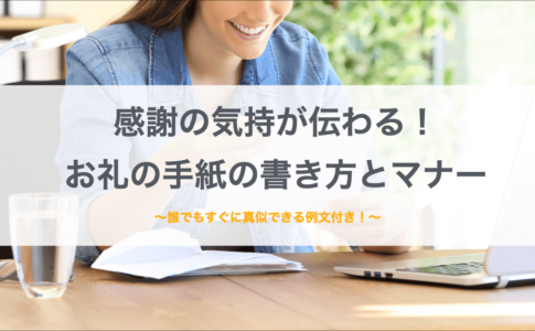 手紙　お礼　書き方　例文