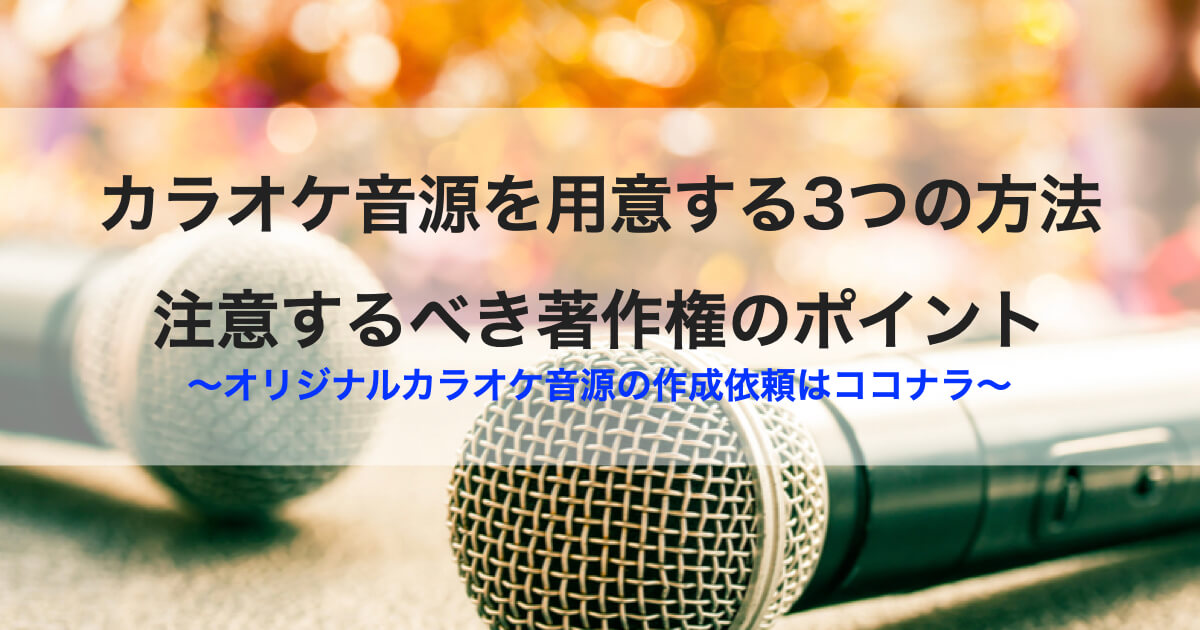 カラオケ 音源 サムネイル