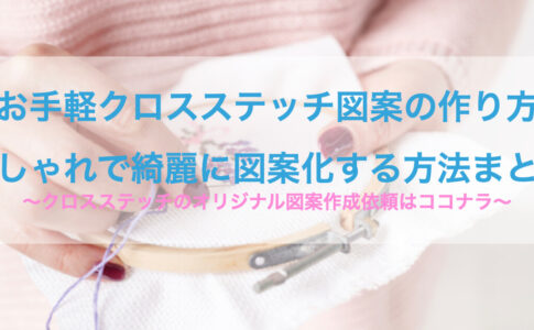 クロスステッチ図案 サムネイル