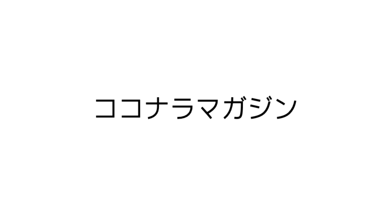 東青梅ゴシック