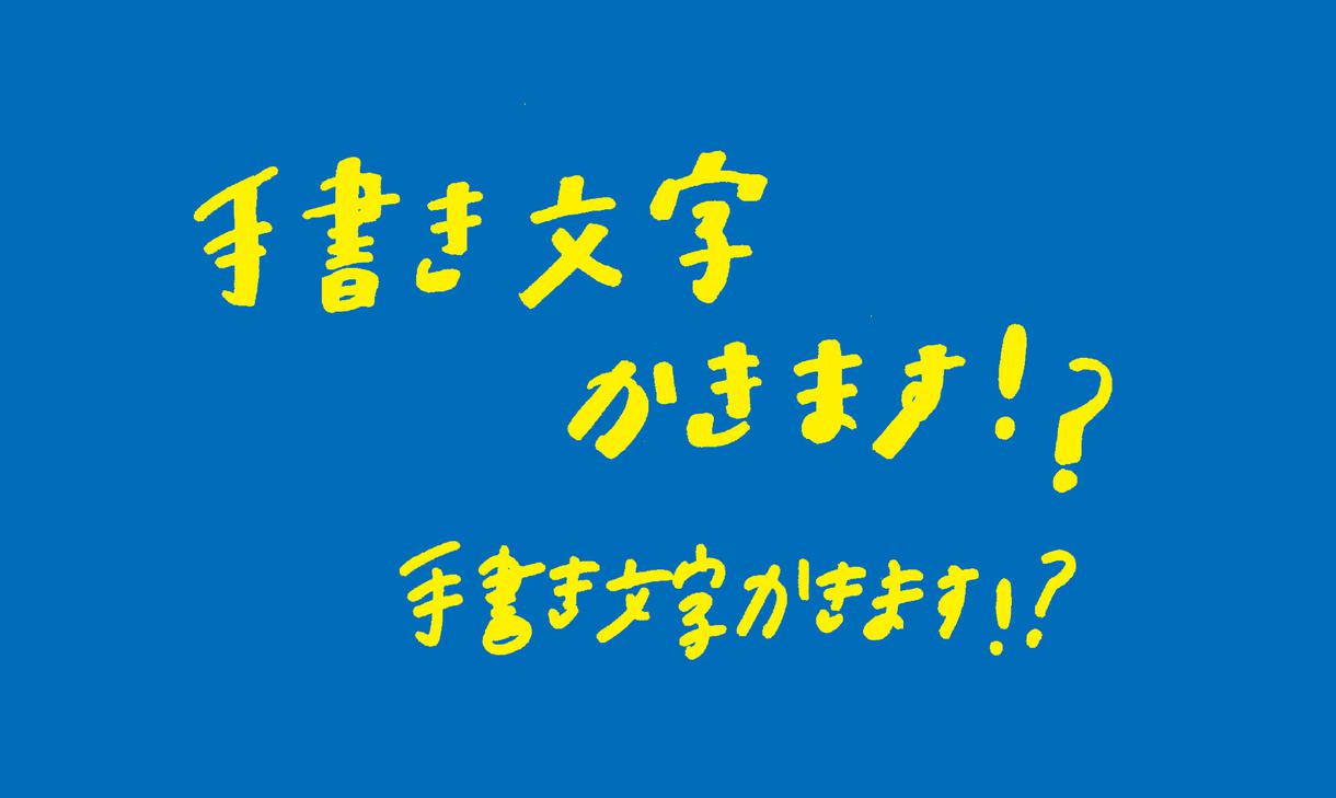 文字 デザイン 手書き