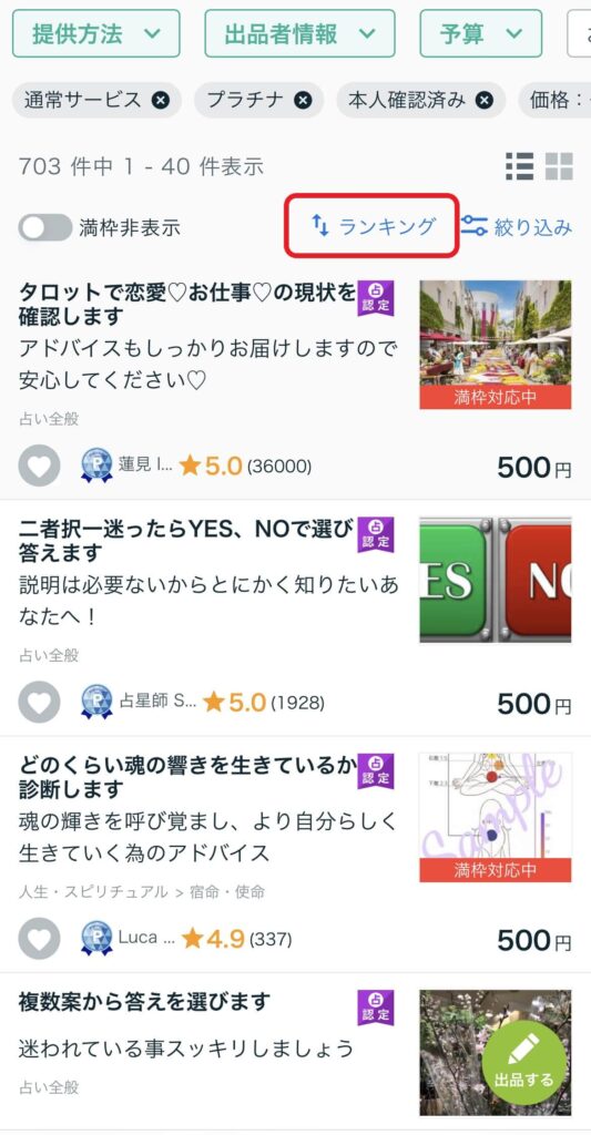 ココナラアプリからなら通話料が無料です