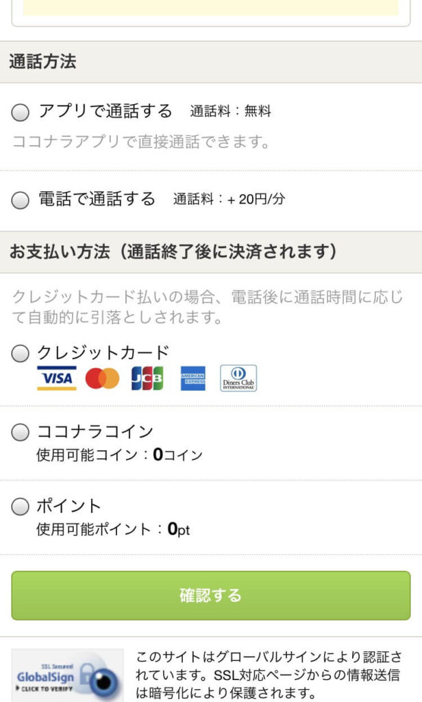 通話方法と支払い方法を設定