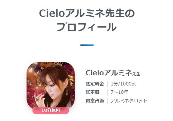 Cieloアルミネ先生のプロフィール