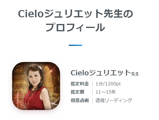 Cieloジュリエット先生のプロフィール