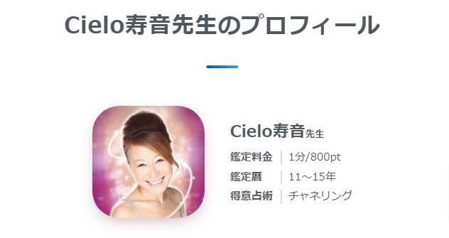 Cielo寿音先生のプロフィール