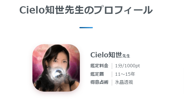 Cielo知世先生のプロフィール