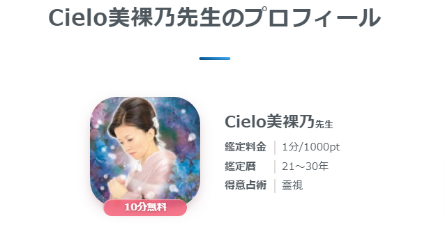 Cielo美裸乃先生のプロフィール