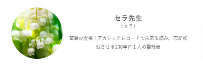 セラ先生のプロフィール｜みんなの電話占い｜当たると評判の電話占い【通話料無料】