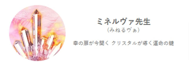 ミネルヴァ先生のプロフィール｜みんなの電話占い｜当たると評判の電話占い【通話料無料】