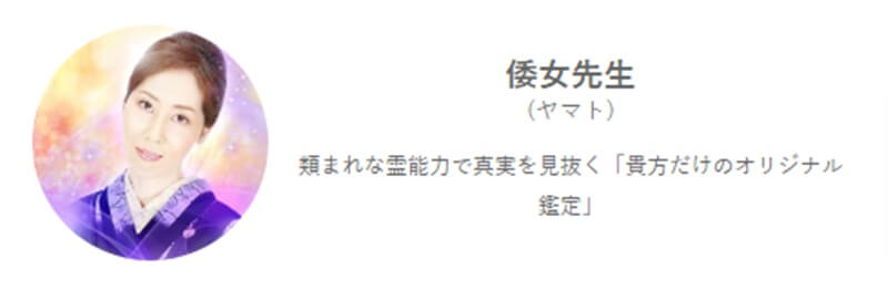 倭女先生のプロフィール｜みんなの電話占い｜当たると評判の電話占い【通話料無料】