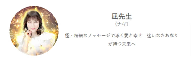 凪先生のプロフィール｜みんなの電話占い｜当たると評判の電話占い【通話料無料】