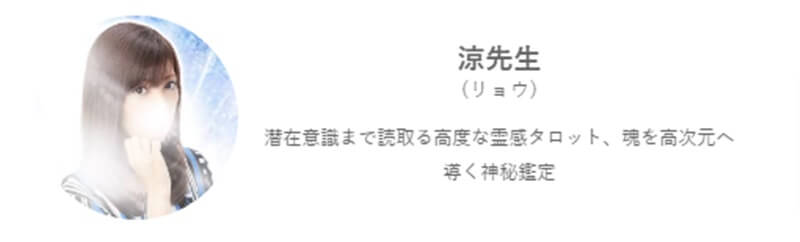 涼先生のプロフィール｜みんなの電話占い｜当たると評判の電話占い【通話料無料】 