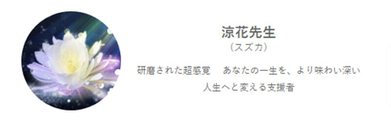 涼花先生のプロフィール｜みんなの電話占い｜当たると評判の電話占い【通話料無料】 