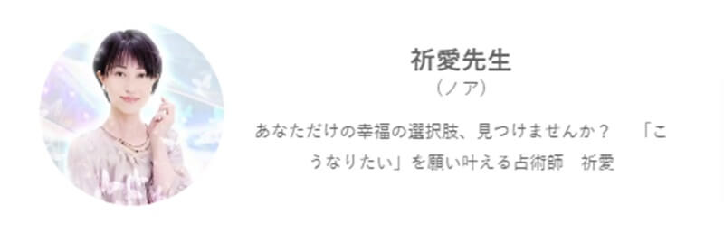 祈愛先生のプロフィール｜みんなの電話占い｜当たると評判の電話占い【通話料無料】