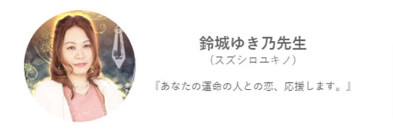 鈴城ゆき乃先生のプロフィール｜みんなの電話占い｜当たると評判の電話占い【通話料無料】 