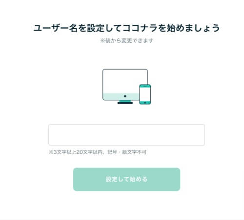 ココナラ ユーザー情報入力